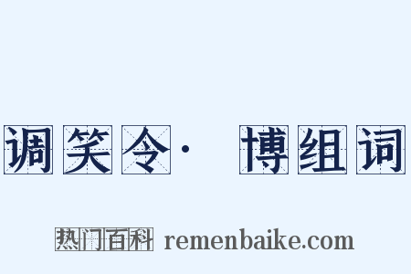 调笑令·博组词是什么意思的图片